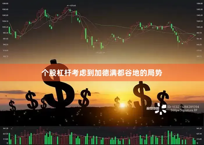 个股杠杆考虑到加德满都谷地的局势