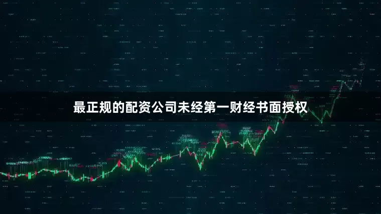 最正规的配资公司未经第一财经书面授权