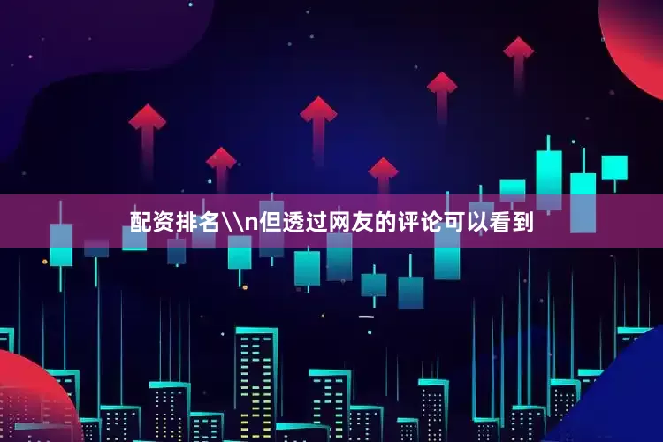 配资排名\n但透过网友的评论可以看到